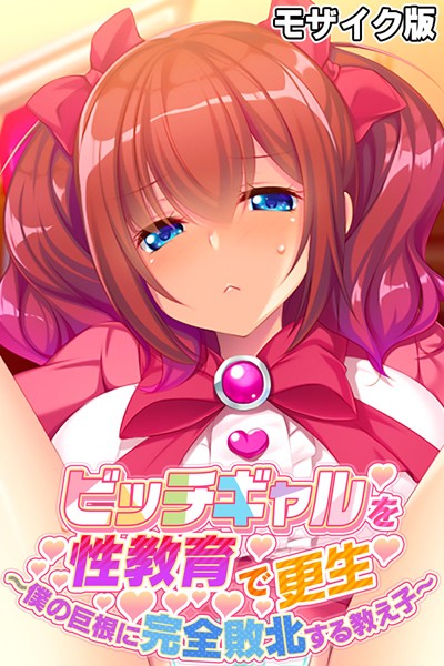 ビッチギャルを性教育で更生 〜僕の巨根に完全敗北する教え子〜 モザイク版｜大人のSEXY絵本