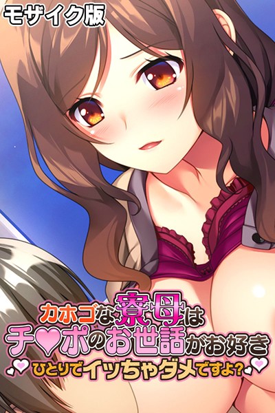 カホゴな寮母はチ●ポのお世話がお好き 〜ひとりでイッちゃダメですよ？〜 モザイク版｜大人のSEXY絵本