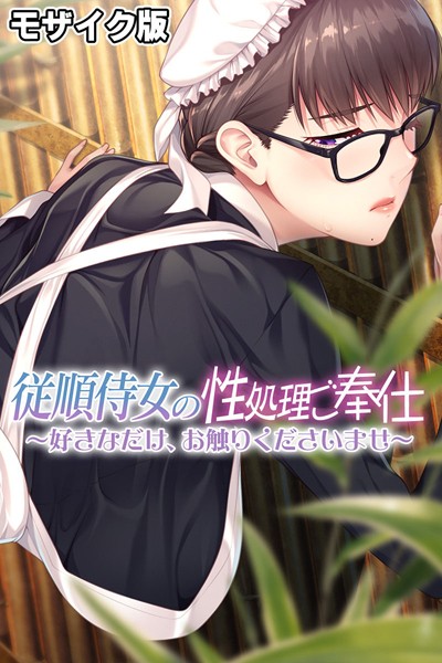 従順侍女の性処理ご奉仕 〜好きなだけ、お触りくださいませ〜 モザイク版｜大人のSEXY絵本