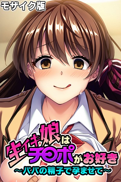 生イキ娘はチ○ポがお好き 〜パパの精子で孕ませて〜 モザイク版｜大人のSEXY絵本