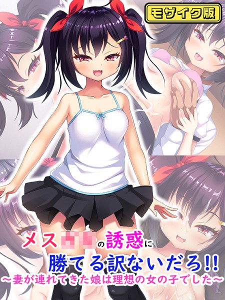 メス●●の誘惑に勝てる訳ないだろ！！〜妻が連れてきた娘は理想の女の子でした〜 モザイク版｜日ノ木屋