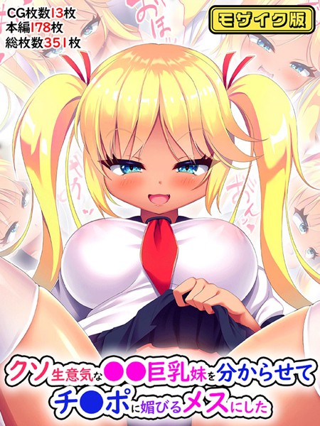 クソ生意気な●●巨乳妹を分からせてチ●ポに媚びるメスにした モザイク版｜日ノ木屋