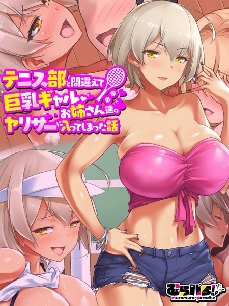テニス部と間違えて巨乳ギャルお姉さん達のヤリサーに入ってしまった話｜むらパラ！