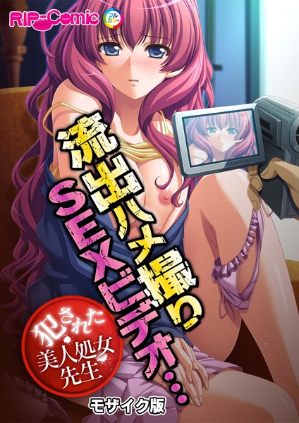 流出ハメ撮りSEXビデオ…犯●れた美人処女先生 モザイク版（単話）｜BENETTY