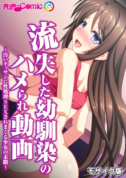 流失した幼馴染のハメられ動画〜汚いオッサンに性処理SEXされまくる●●の末路〜 モザイク版（単話）｜BENETTY