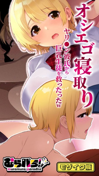 オシエゴ寝取り〜ヤリ●ン彼氏から巨乳生徒を救ったったw〜 モザイク版｜むらパラ！