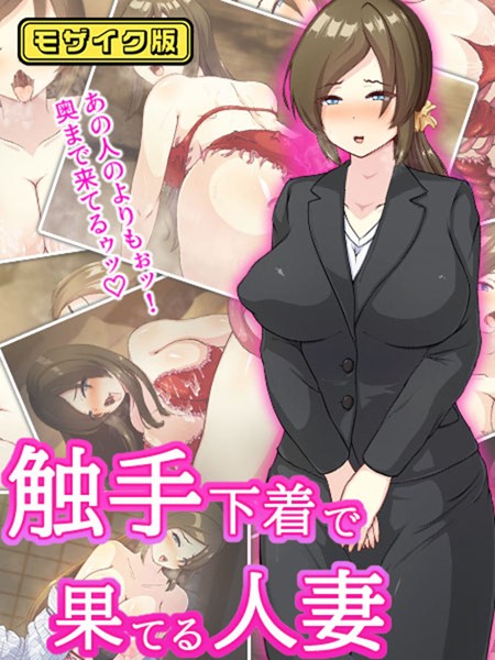 触手下着で果てる人妻 モザイク版｜けーわいけーわい