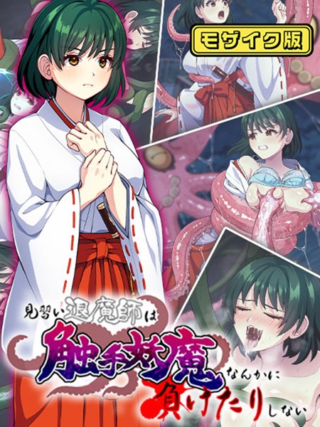 見習い退魔師は触手妖魔なんかに負けたりしない モザイク版|けーわいけーわい