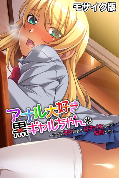 アナル大好き黒ギャルちゃん 〜アタシ、SM調教でガチイキしちゃう変態です〜 モザイク版｜大人のSEXY絵本
