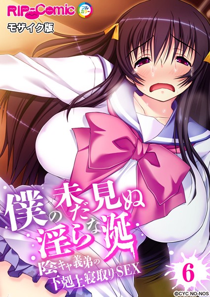 僕の未だ見ぬ淫らな涎 〜陰キャ義弟の下剋上寝取りSEX〜 【単話】 モザイク版（単話）｜BENETTY