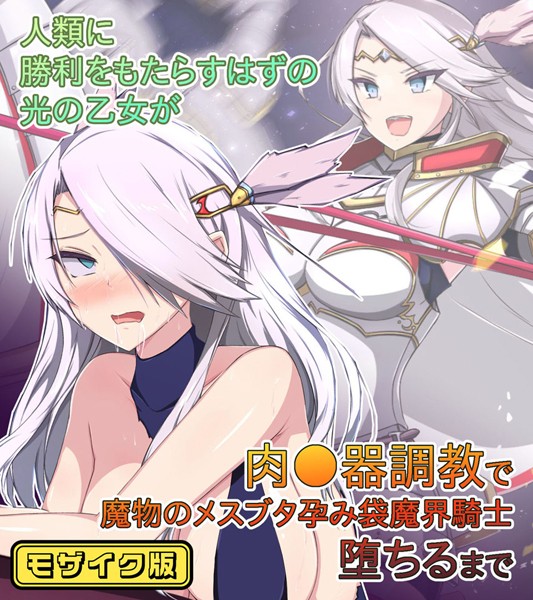 人類に勝利をもたらすはずの光の乙女が肉●器調教で魔物のメスブタ孕み袋魔界騎士堕ちるまで モザイク版｜もぷもぷ