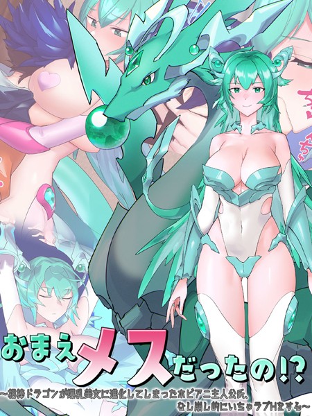 おまえメスだったの！？｜つちのこしぐれ