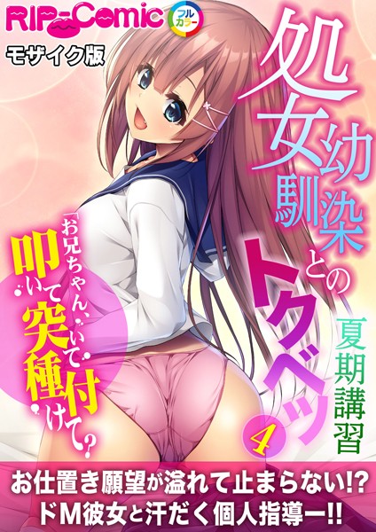 処女幼馴染とのトクベツ夏期講習 〜お兄ちゃん、叩いて突いて種付けて？〜 モザイク版【タテヨミ】｜BENETTY