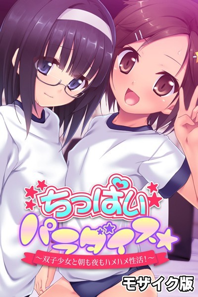 ちっぱいパラダイス☆ モザイク版｜大人のSEXY絵本