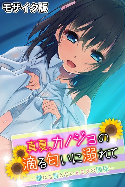 真夏、カノジョの滴る匂いに溺れて 〜誰にも言えないヒミツの関係〜 モザイク版｜大人のSEXY絵本