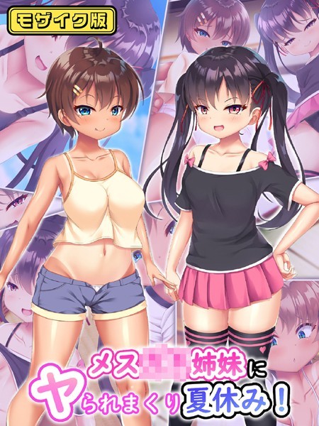 メス●●姉妹にヤられまくり夏休み！ モザイク版｜日ノ木屋