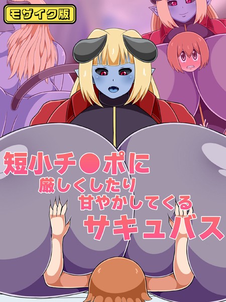 短小チ●ポに厳しくしたり甘やかしてくるサキュバス モザイク版｜ひみつテトラ