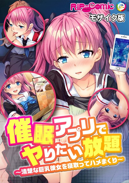 催●アプリでヤりたい放題 〜清楚な巨乳彼女を寝取ってハメまくり〜 モザイク版（単話）｜BENETTY
