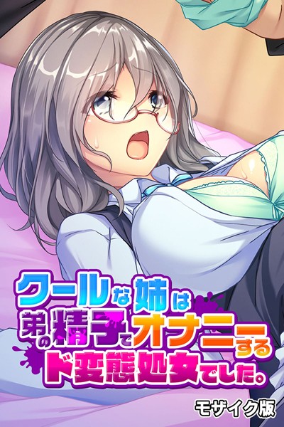 クールな姉は弟の精子でオナニーするド変態処女でした。 モザイク版｜大人のSEXY絵本