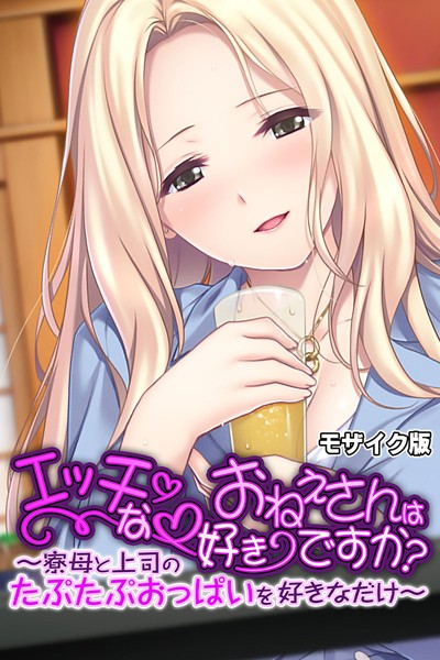 エッチなおねえさんは好きですか？ 〜寮母と上司のたぷたぷおっぱいを好きなだけ〜 モザイク版｜大人のSEXY絵本