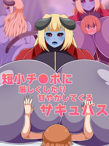 短小チ●ポに厳しくしたり甘やかしてくるサキュバス｜ひみつテトラ