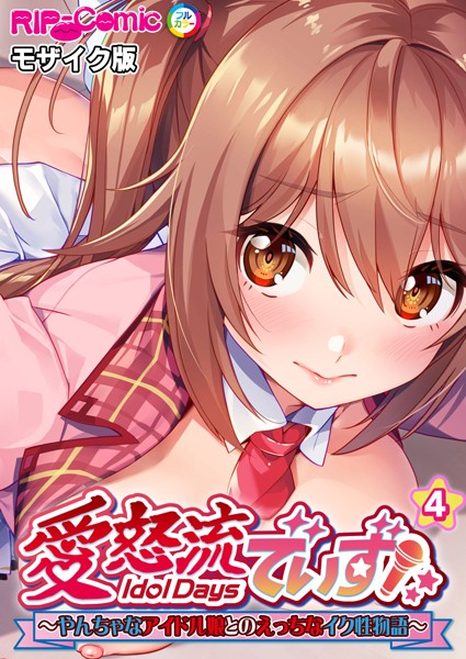 愛怒流でいず 〜やんちゃなアイドル娘とのえっちなイク性物語〜 【単話】 モザイク版（単話）｜BENETTY