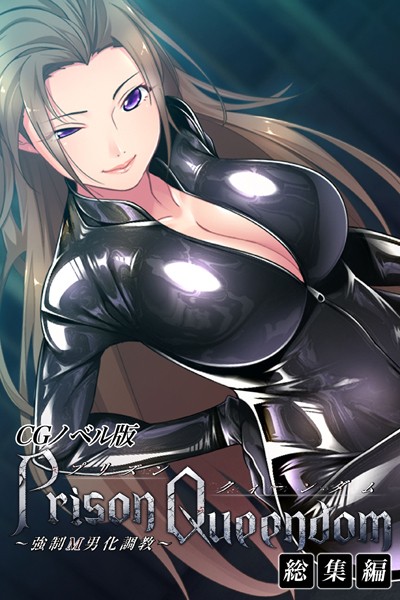 PrisonQueendom 〜強●M男化調教〜 CGノベル版 総集編｜大人のSEXY絵本