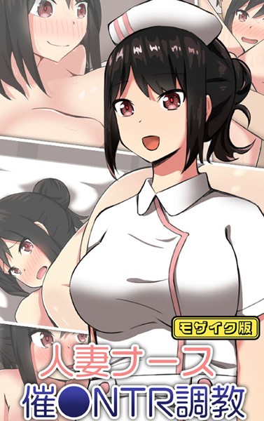 人妻ナース 催●NTR調教 モザイク版｜ティアノブルー