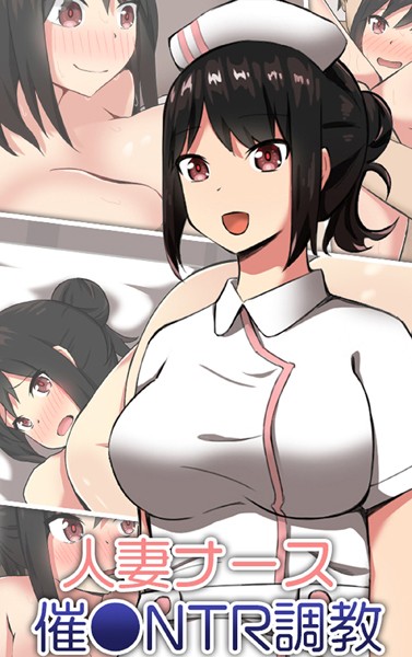 人妻ナース 催●NTR調教｜ティアノブルー