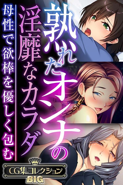 熟れたオンナの淫靡なカラダ〜母性で欲棒を優しく包む〜【CG集コレクションBIG】｜大人のSEXY絵本