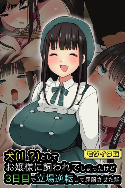 犬（！？）としてお嬢様に飼われてしまったけど、3日目で立場逆転して屈服させた話 モザイク版｜えらりぃ