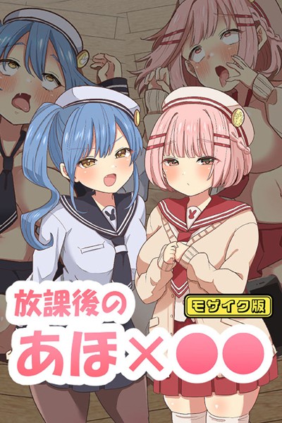 放課後のアホ●● モザイク版｜えらりぃ