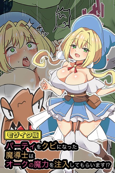 パーティをクビになった魔導士はオークの魔力を注入してもらいます！？ モザイク版｜えらりぃ