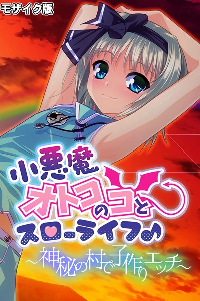 小悪魔オトコのコとスローライフ♪ 〜神秘の村で子作りエッチ〜 モザイク版｜大人のSEXY絵本