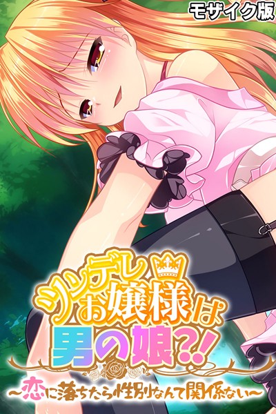 ツンデレお嬢様は男の娘？！ 〜恋に落ちたら性別なんて関係ない〜 モザイク版｜大人のSEXY絵本