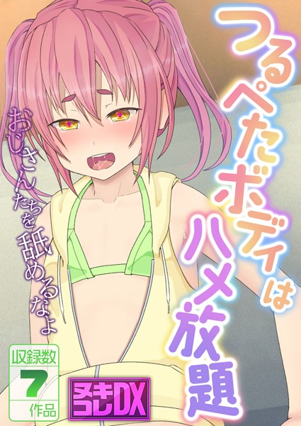 つるぺたボディはハメ放題 〜おじさんたちを舐めるなよ〜【ヌキコレDX】｜村の生き残り