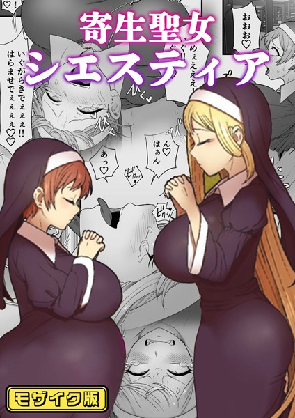寄生聖女シエスティア モザイク版（単話）｜キツネコパンダヌキ