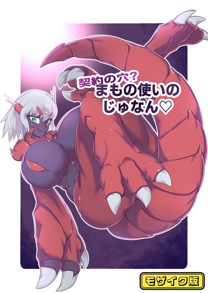 契約の穴！？まもの使いのじゅなん モザイク版（単話）｜絶対絶命の山小屋