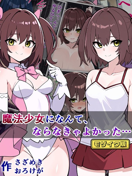 魔法少女になんて、ならなきゃよかった… モザイク版｜さざめき通り