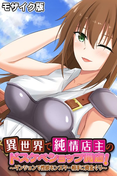 異世界で純情店主のドスケベショップ開店！ 〜ダンジョンで性欲モンスター相手に資金ぐり〜 モザイク版｜大人のSEXY絵本