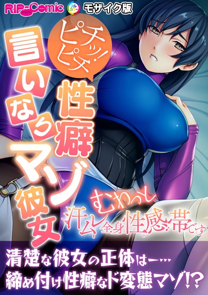 ピチッ！ピチ性癖言いなりマゾ彼女 〜むわっと汗ムレ全身性感帯です〜 モザイク版｜BENETTY
