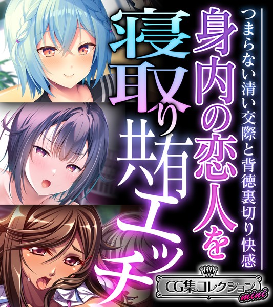 身内の恋人を寝取り共有エッチ 〜つまらない清い交際と背徳裏切り快感〜【CG集コレクション ミニ】｜大人のSEXY絵本