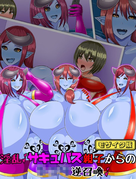 淫乱サキュバス親子からの●●●逆召喚 モザイク版｜ひみつテトラ