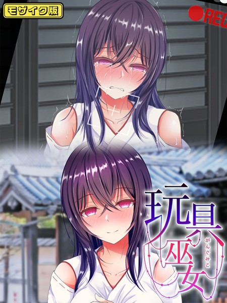 玩具巫女〜がんぐみこ〜 モザイク版｜傾世遊庵