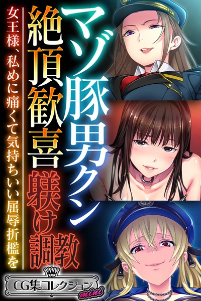 マゾ豚男クン絶頂歓喜躾け調教 〜女王様、私めに痛くて気持ちいい屈辱折●を〜【CG集コレクション ミニ】｜大人のSEXY絵本