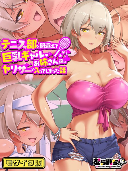 テニス部と間違えて巨乳ギャルお姉さん達のヤリサーに入ってしまった話 モザイク版｜むらパラ！