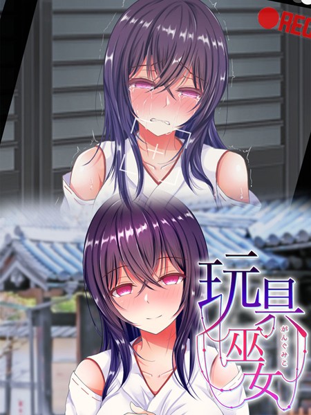 玩具巫女〜がんぐみこ〜｜傾世遊庵