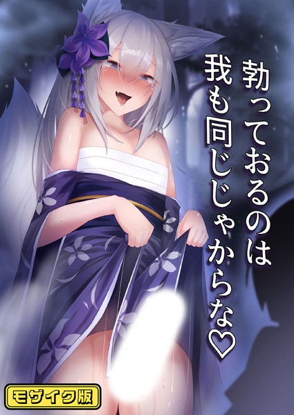 勃っておるのは我も同じじゃからな モザイク版（単話）｜寿命は1週間。