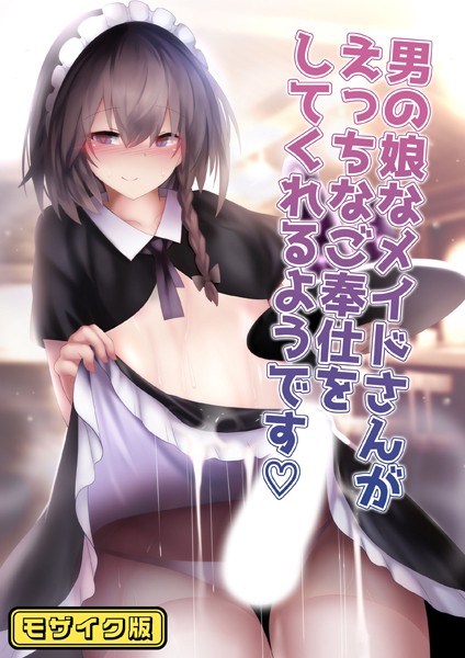 男の娘なメイドさんがえっちなご奉仕をしてくれるようです モザイク版（単話）｜寿命は1週間。