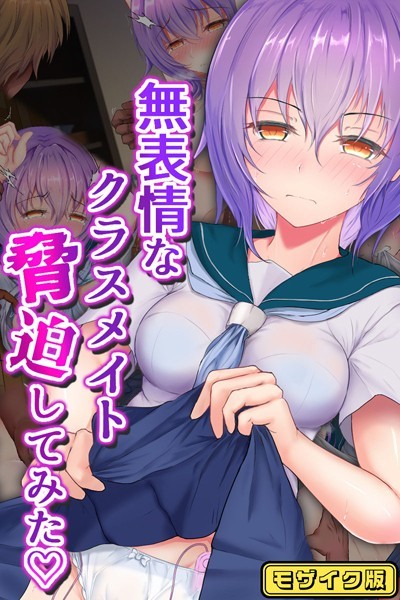 無表情なクラスメイト脅迫してみた モザイク版｜傾世遊庵